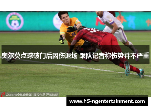 奥尔莫点球破门后因伤退场 跟队记者称伤势并不严重