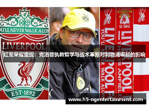红军荣耀重现：克洛普执教哲学与战术革新对利物浦崛起的影响