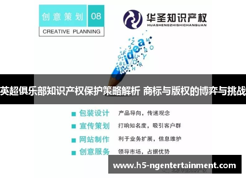 英超俱乐部知识产权保护策略解析 商标与版权的博弈与挑战