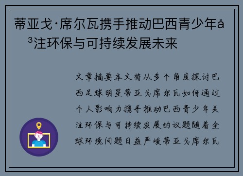 蒂亚戈·席尔瓦携手推动巴西青少年关注环保与可持续发展未来