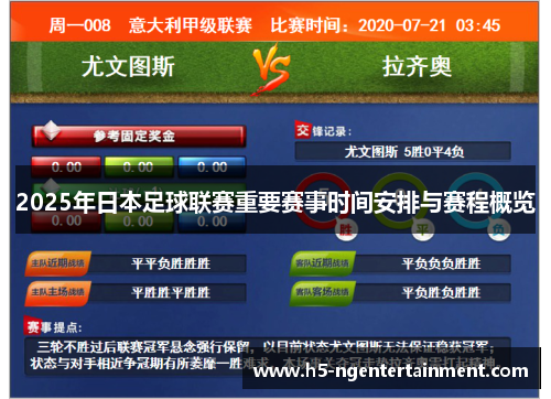 2025年日本足球联赛重要赛事时间安排与赛程概览 2025年日本足球联赛重要赛事时间安排与赛程概览