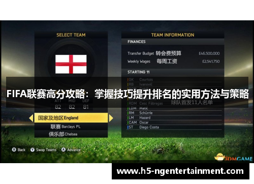 FIFA联赛高分攻略：掌握技巧提升排名的实用方法与策略