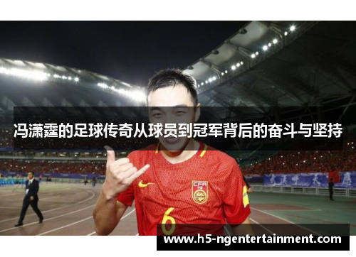 冯潇霆的足球传奇从球员到冠军背后的奋斗与坚持