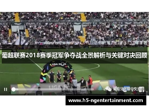 葡超联赛2018赛季冠军争夺战全景解析与关键对决回顾
