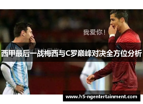 西甲最后一战梅西与C罗巅峰对决全方位分析