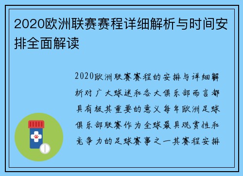 2020欧洲联赛赛程详细解析与时间安排全面解读