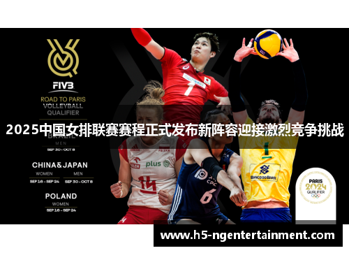2025中国女排联赛赛程正式发布新阵容迎接激烈竞争挑战