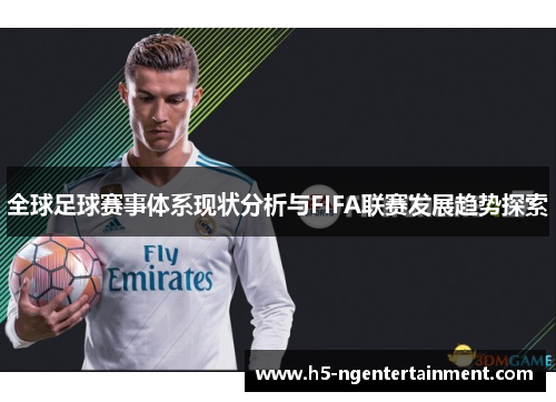 全球足球赛事体系现状分析与FIFA联赛发展趋势探索 全球足球赛事体系现状分析与FIFA联赛发展趋势探索