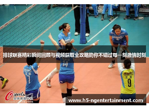 排球联赛精彩瞬间回顾与视频获取全攻略助你不错过每一刻激情时刻
