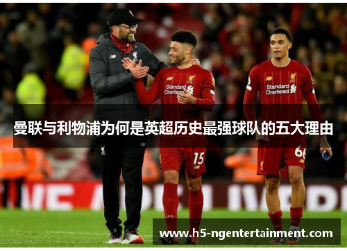 曼联与利物浦为何是英超历史最强球队的五大理由