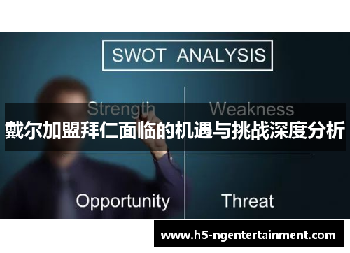 戴尔加盟拜仁面临的机遇与挑战深度分析