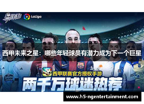 西甲未来之星：哪些年轻球员有潜力成为下一个巨星