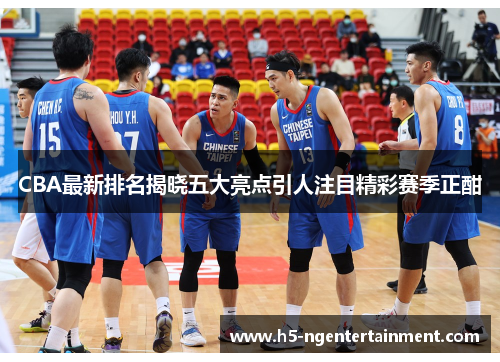 CBA最新排名揭晓五大亮点引人注目精彩赛季正酣 CBA最新排名揭晓五大亮点引人注目精彩赛季正酣