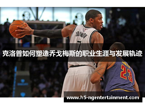 克洛普如何塑造乔戈梅斯的职业生涯与发展轨迹 克洛普如何塑造乔戈梅斯的职业生涯与发展轨迹