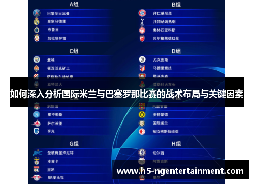 如何深入分析国际米兰与巴塞罗那比赛的战术布局与关键因素 如何深入分析国际米兰与巴塞罗那比赛的战术布局与关键因素