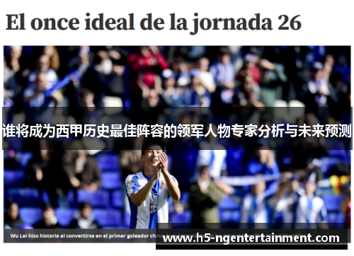 谁将成为西甲历史最佳阵容的领军人物专家分析与未来预测
