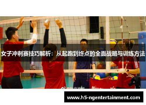女子冲刺赛技巧解析：从起跑到终点的全面战略与训练方法