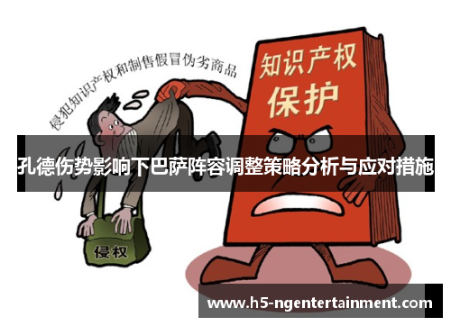 孔德伤势影响下巴萨阵容调整策略分析与应对措施