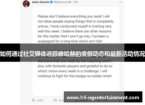 如何通过社交媒体追踪滕哈赫的度假动态和最新活动情况