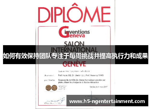 如何有效保持团队专注于每周挑战并提高执行力和成果