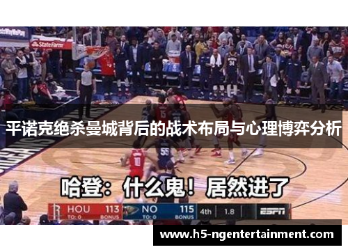 平诺克绝杀曼城背后的战术布局与心理博弈分析