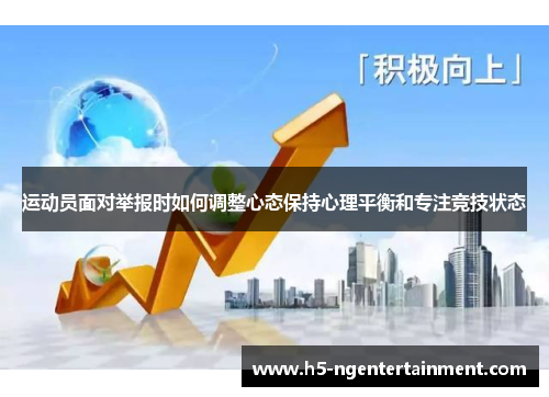 运动员面对举报时如何调整心态保持心理平衡和专注竞技状态
