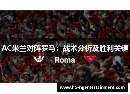 AC米兰对阵罗马：战术分析及胜利关键