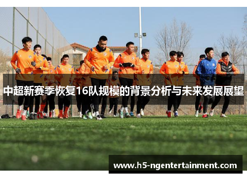 中超新赛季恢复16队规模的背景分析与未来发展展望