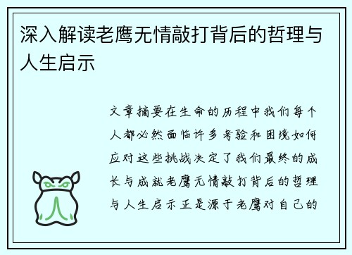 深入解读老鹰无情敲打背后的哲理与人生启示
