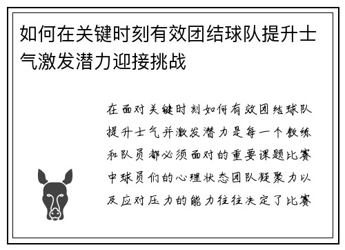 如何在关键时刻有效团结球队提升士气激发潜力迎接挑战