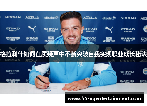 格拉利什如何在质疑声中不断突破自我实现职业成长秘诀