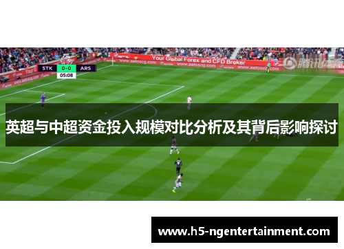 英超与中超资金投入规模对比分析及其背后影响探讨