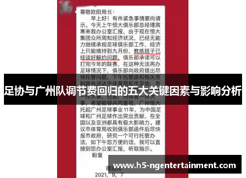 足协与广州队调节费回归的五大关键因素与影响分析