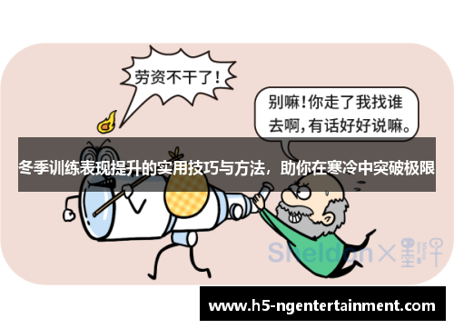 冬季训练表现提升的实用技巧与方法，助你在寒冷中突破极限