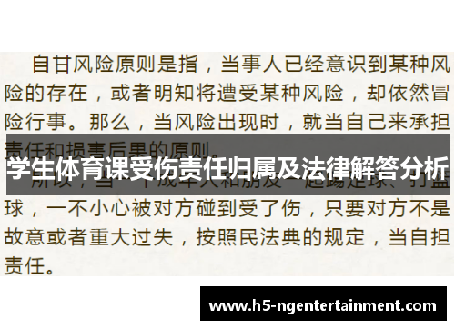 学生体育课受伤责任归属及法律解答分析