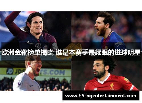 欧洲金靴榜单揭晓 谁是本赛季最耀眼的进球明星