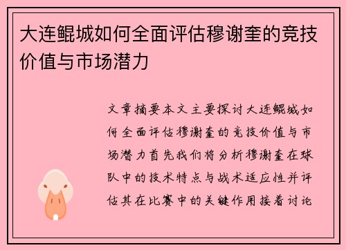 大连鲲城如何全面评估穆谢奎的竞技价值与市场潜力