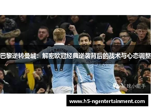 巴黎逆转曼城：解密欧冠经典逆袭背后的战术与心态调整