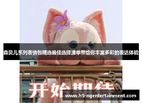 森贝儿系列表情包精选最佳选择清单带给你丰富多彩的表达体验