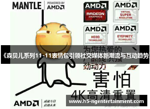 《森贝儿系列11-11表情包引领社交媒体新潮流与互动趋势》