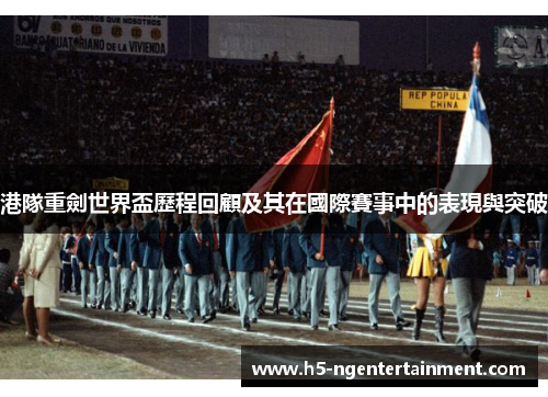港隊重劍世界盃歷程回顧及其在國際賽事中的表現與突破