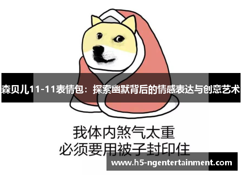 森贝儿11-11表情包：探索幽默背后的情感表达与创意艺术