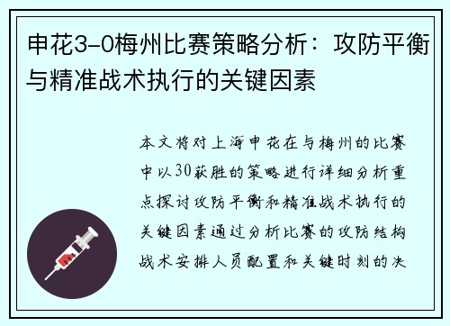 申花3-0梅州比赛策略分析：攻防平衡与精准战术执行的关键因素
