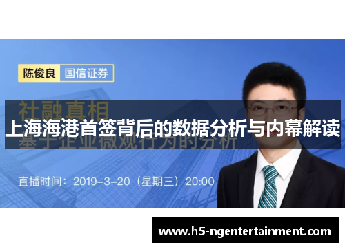上海海港首签背后的数据分析与内幕解读