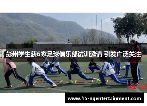 彭州学生获6家足球俱乐部试训邀请 引发广泛关注