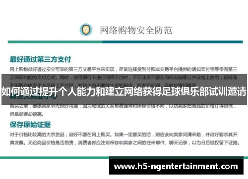 如何通过提升个人能力和建立网络获得足球俱乐部试训邀请