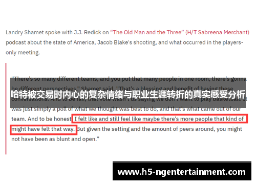 哈特被交易时内心的复杂情绪与职业生涯转折的真实感受分析