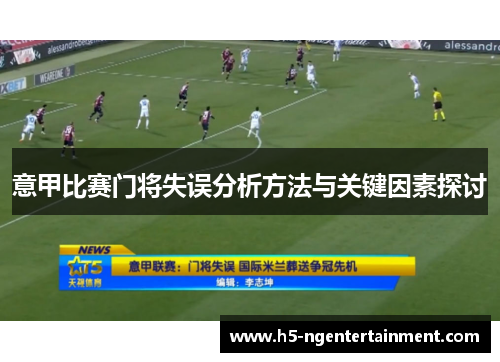 意甲比赛门将失误分析方法与关键因素探讨