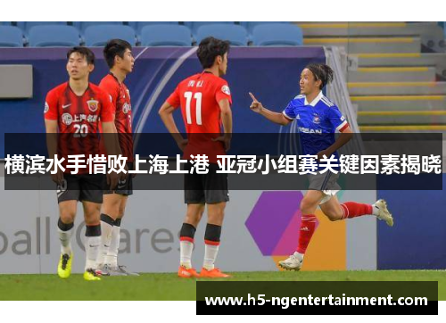 横滨水手惜败上海上港 亚冠小组赛关键因素揭晓