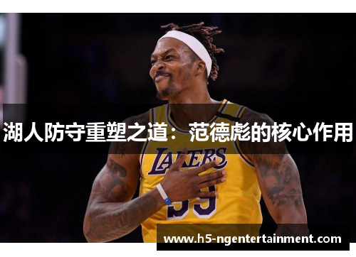 湖人防守重塑之道：范德彪的核心作用